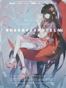 我未来的嫂子太受欢迎了怎么办？