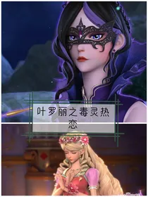 叶罗丽之毒灵热恋