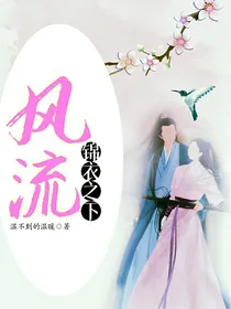 锦衣之下风流