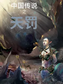 中国传说之天罚