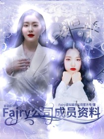 Fairy公司成员资料