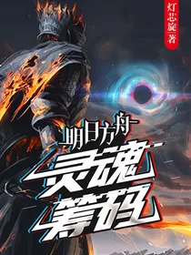 明日方舟：灵魂筹码