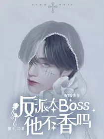 BTS快穿：反派大Boss他不香吗