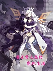 非正常人类的崩坏生活