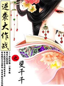 逆袭大作战之斐千千