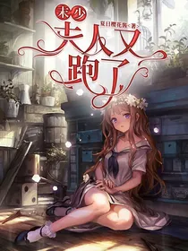 末少：夫人又逃了
