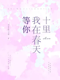 我在春天等你