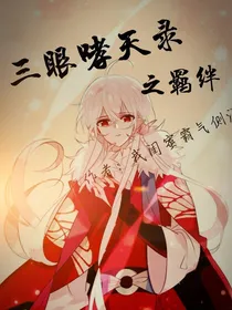三眼哮天录之羁绊