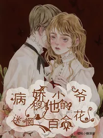 病娇少爷的迷惘百合花