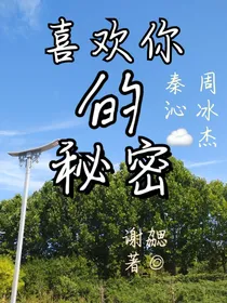 周冰杰，喜欢你的秘密