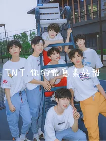 你的信息素好甜TNT