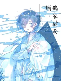 鹤家封面铺