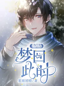 查九梦回此时