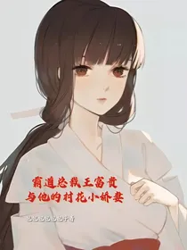 霸道总裁王富贵与他的村花小娇妻