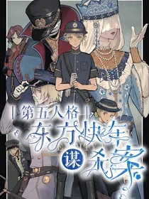 第五人格：东方快车谋杀案