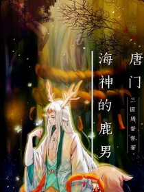 唐门：海神的鹿小姐