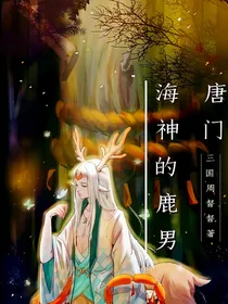 唐门：海神的鹿小姐