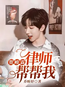 贺峻霖：律师帮帮我