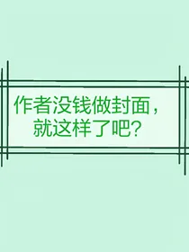 小说作者的倒霉日常