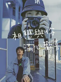 相恋与你，满心欢喜