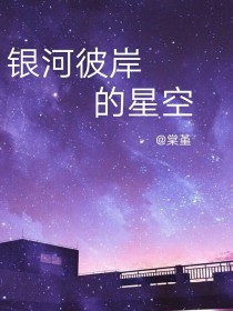 严浩翔：银河彼岸的星空