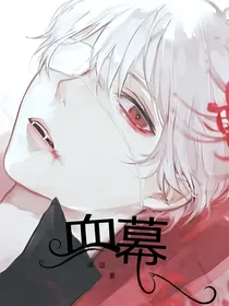 血幕