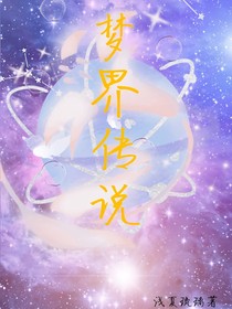 梦界传说