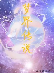 梦界传说