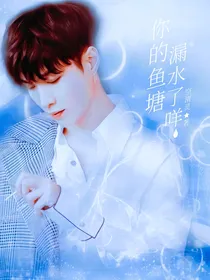 你的鱼塘漏水了咩？