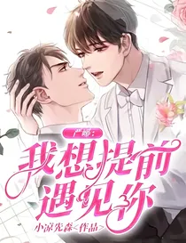 严峫：我想提前遇见你