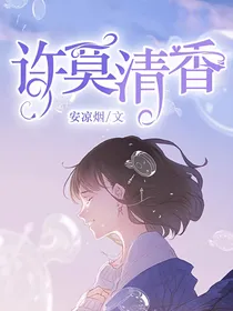 许莫清香