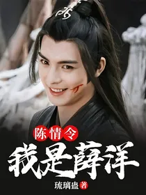 陈情令之我是薛洋