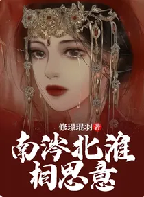 南涔北淮相思意