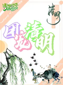团宠清明