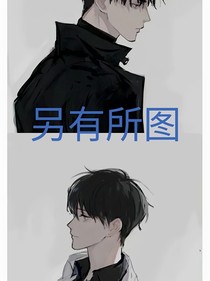 另有所图