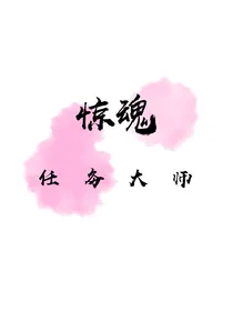 惊魂：任务大师
