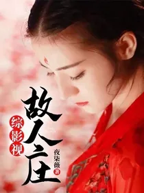 综影视：故人庄