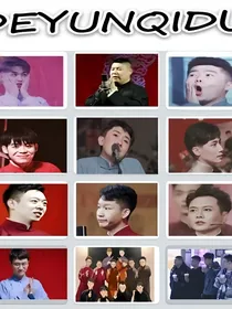德云社：漫漫爱情路