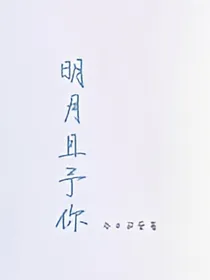 明月且予你