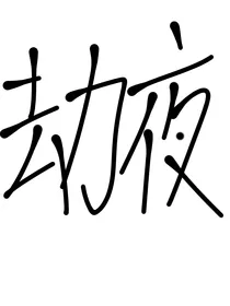 劫夜
