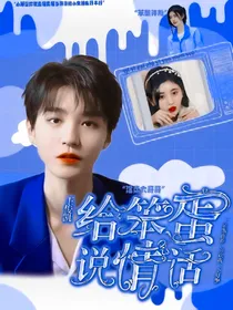 王俊凯：给笨蛋说情话