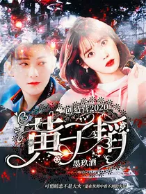 创造营2020：黄子韬