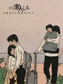 以家人之名：超甜婚后番外