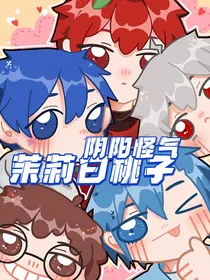 阴阳怪气：茉莉白桃子