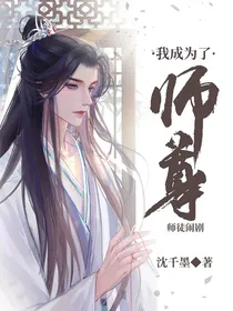 我成为了师尊-d103