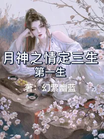 月神之情定三生（第一生）