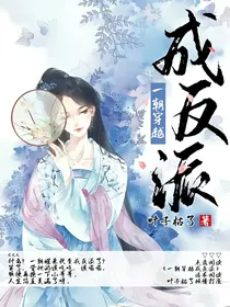 一朝穿越成反派……
