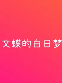 文蝶的白日梦