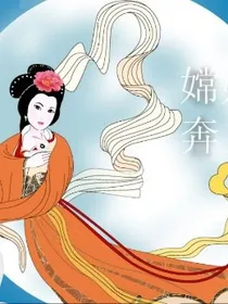 你是嫦娥