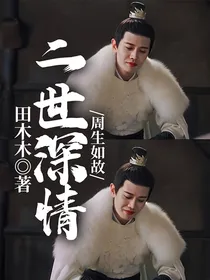 周生如故：二世深情